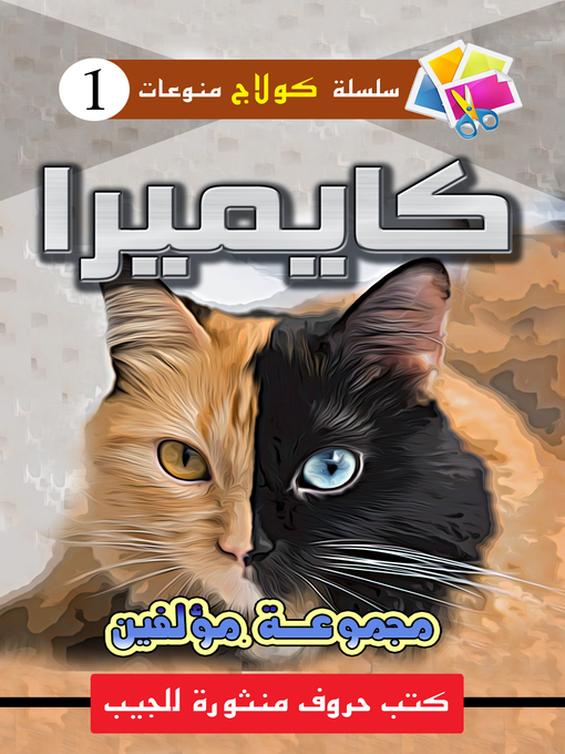 Title details for كايميرا by مجموعة مؤلفين - Available